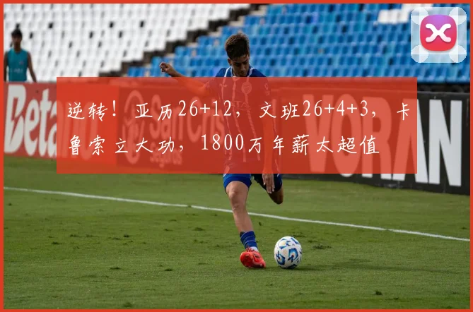 逆转！亚历26+12，文班26+4+3，卡鲁索立大功，1800万年薪太超值